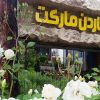 پروژه مجموعه بزرگ گیاه پزشکی گاردن مارکت